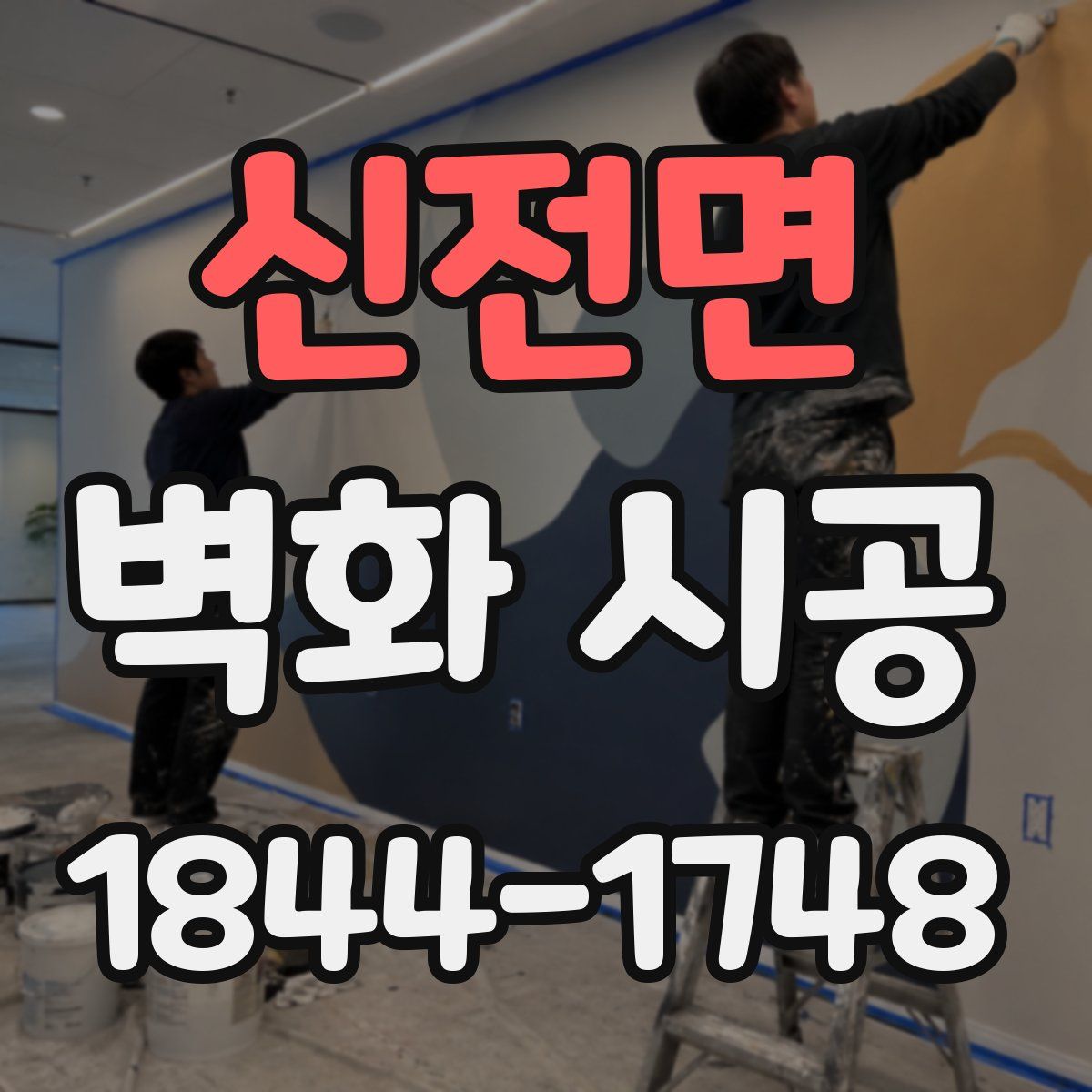 신전면 벽화 시공