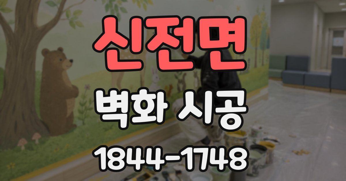 신전면 벽화 시공