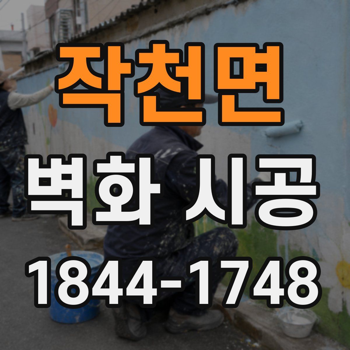 작천면 벽화 시공
