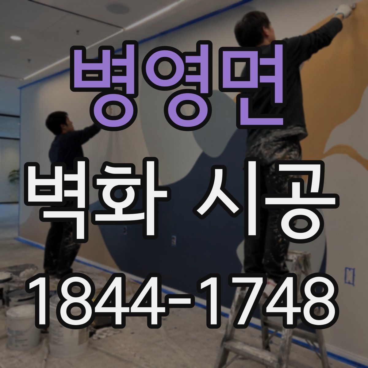병영면 벽화 시공
