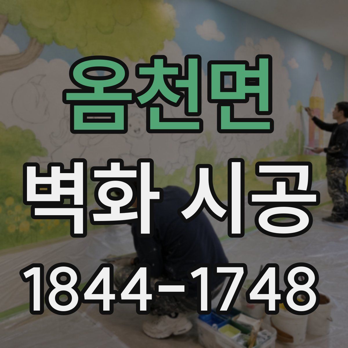 옴천면 벽화 시공