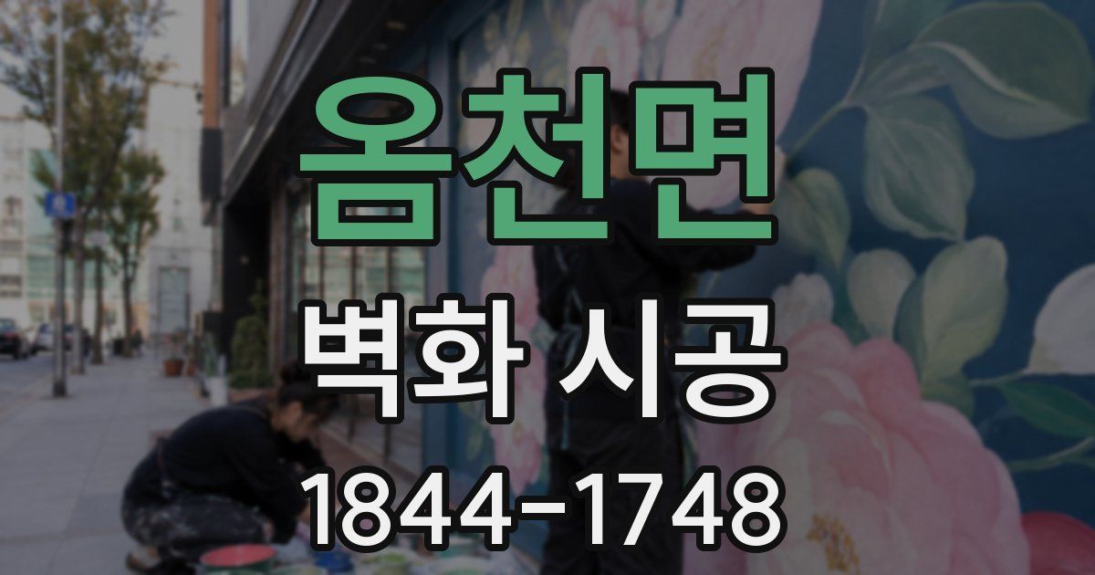 옴천면 벽화 시공