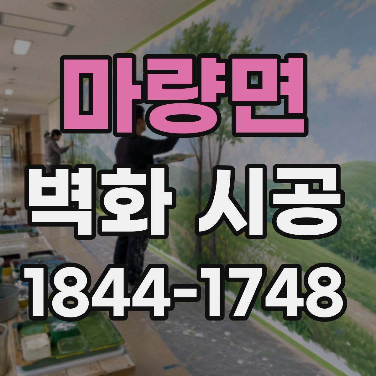 마량면 벽화 시공