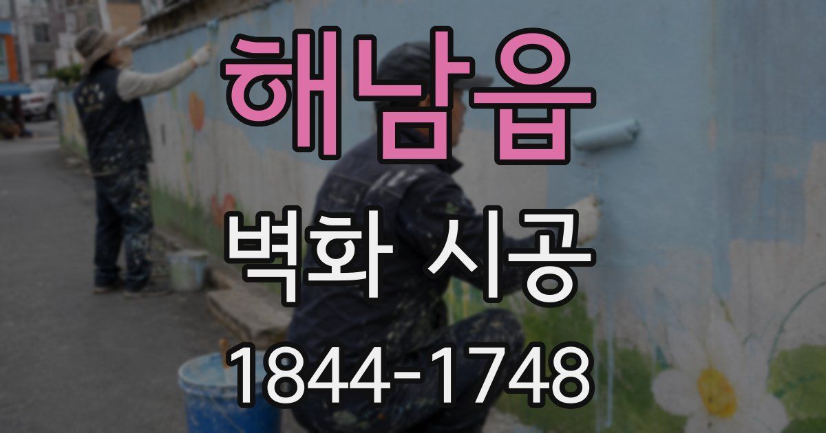 해남읍 벽화 시공
