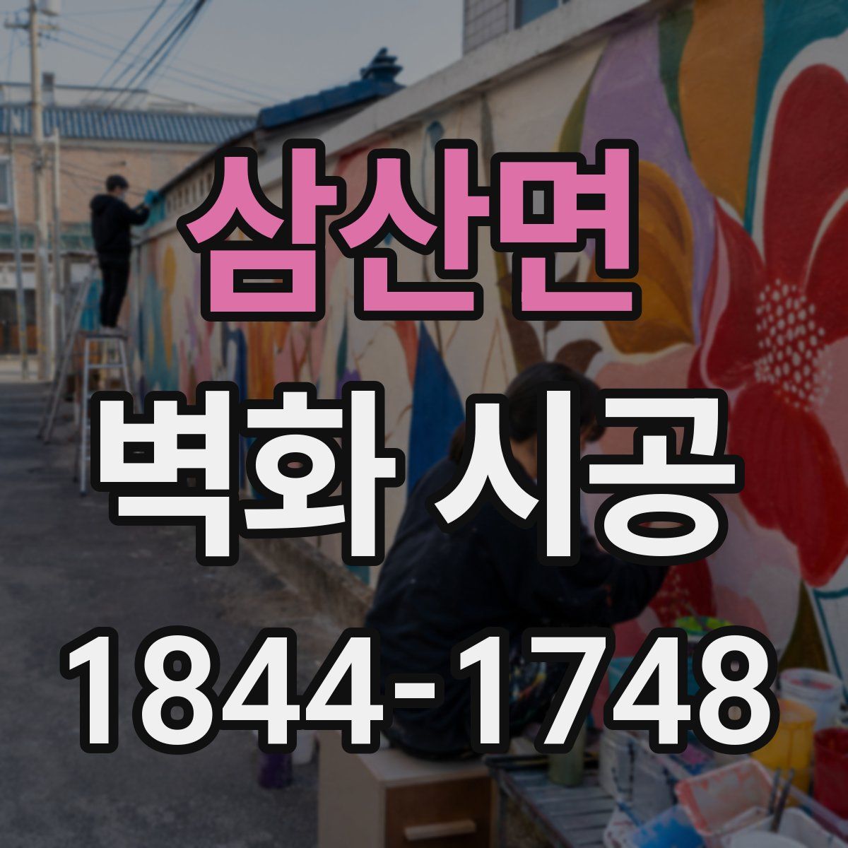 삼산면 벽화 시공