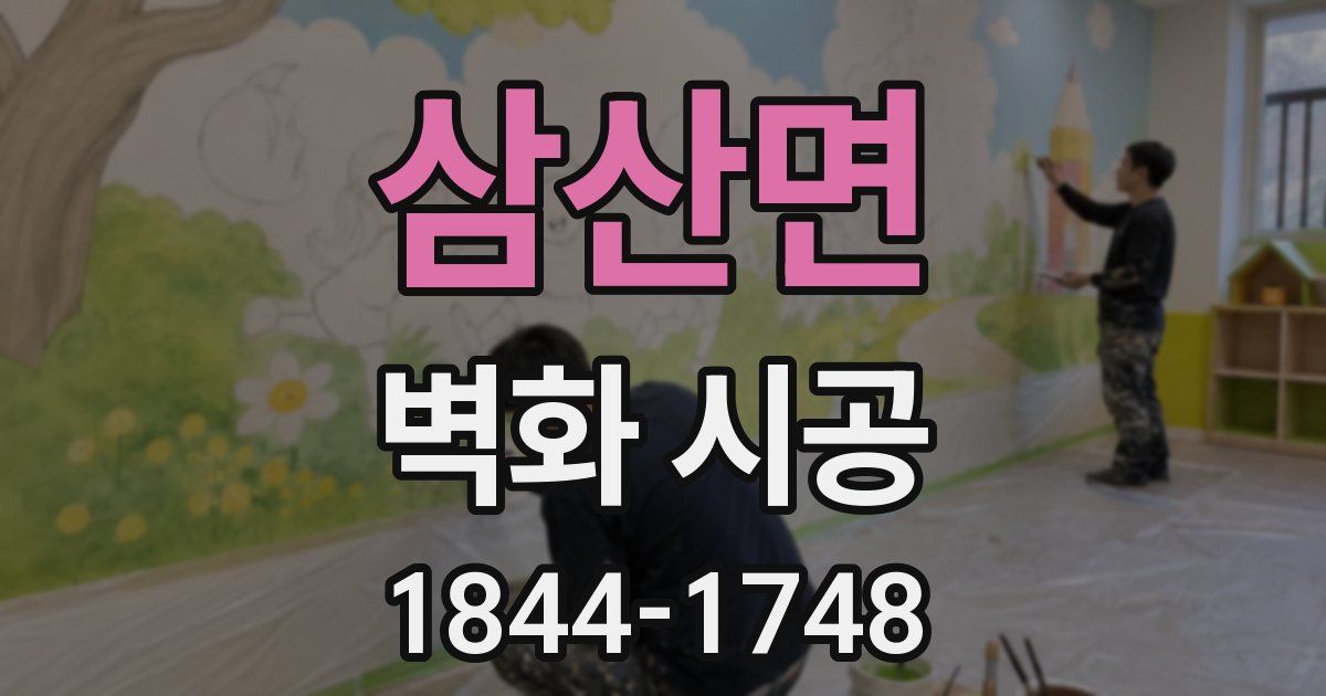 삼산면 벽화 시공