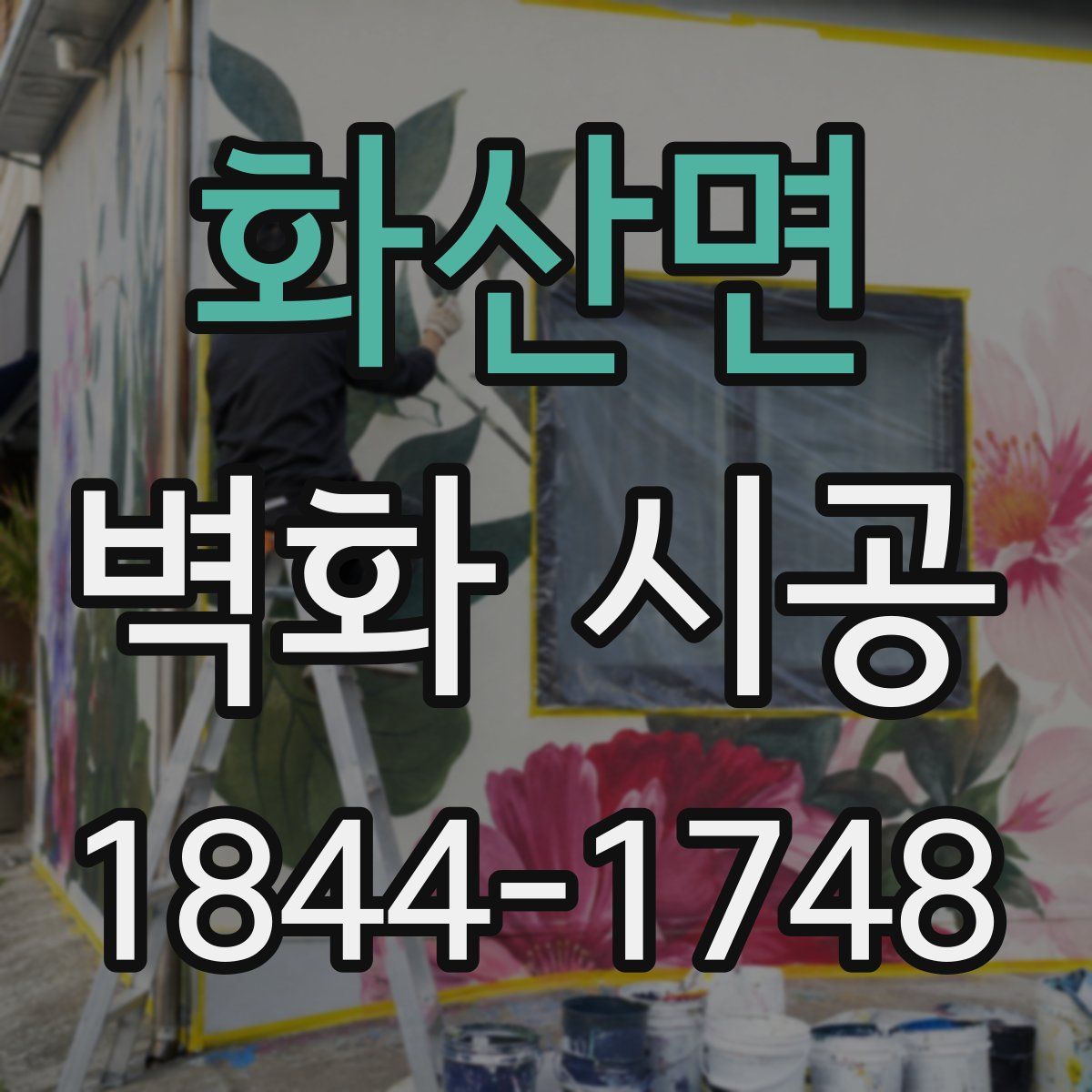 화산면 벽화 시공