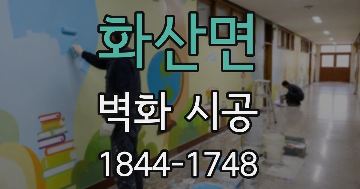 화산면 벽화 시공
