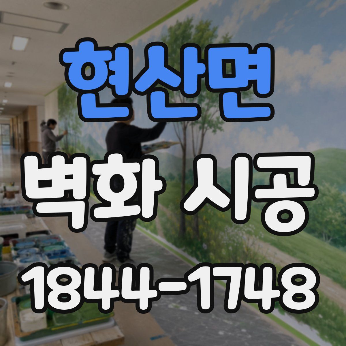 현산면 벽화 시공