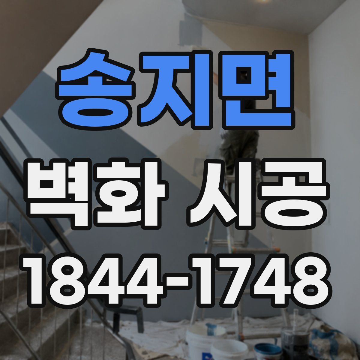 송지면 벽화 시공