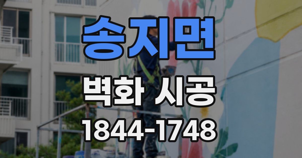 송지면 벽화 시공