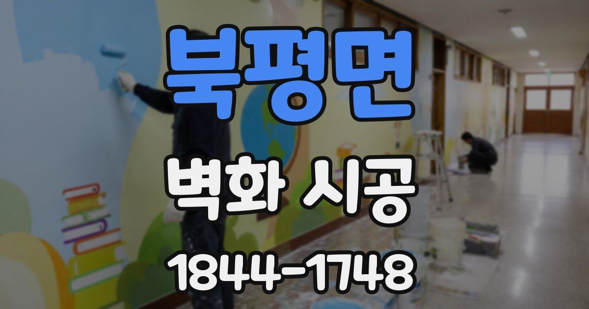북평면 벽화 시공