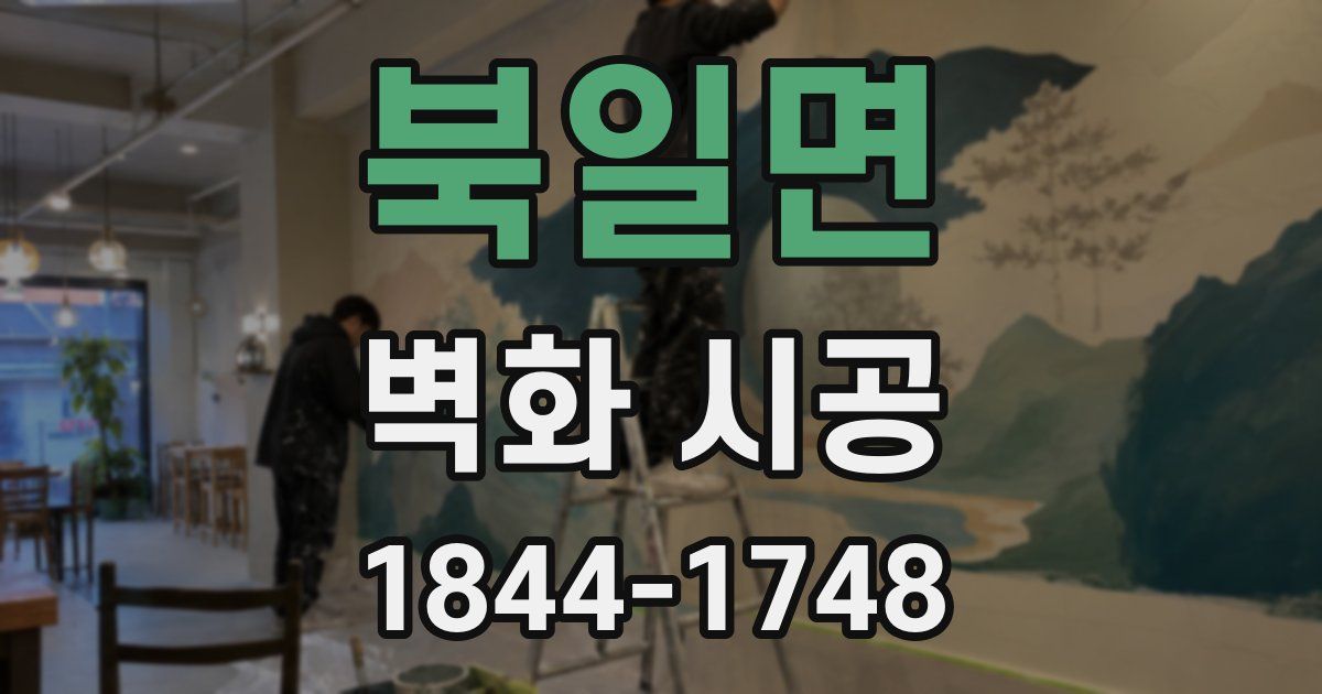북일면 벽화 시공