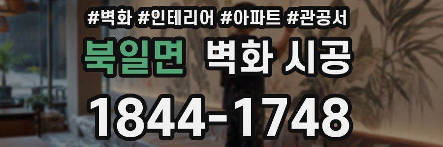 북일면 벽화 시공