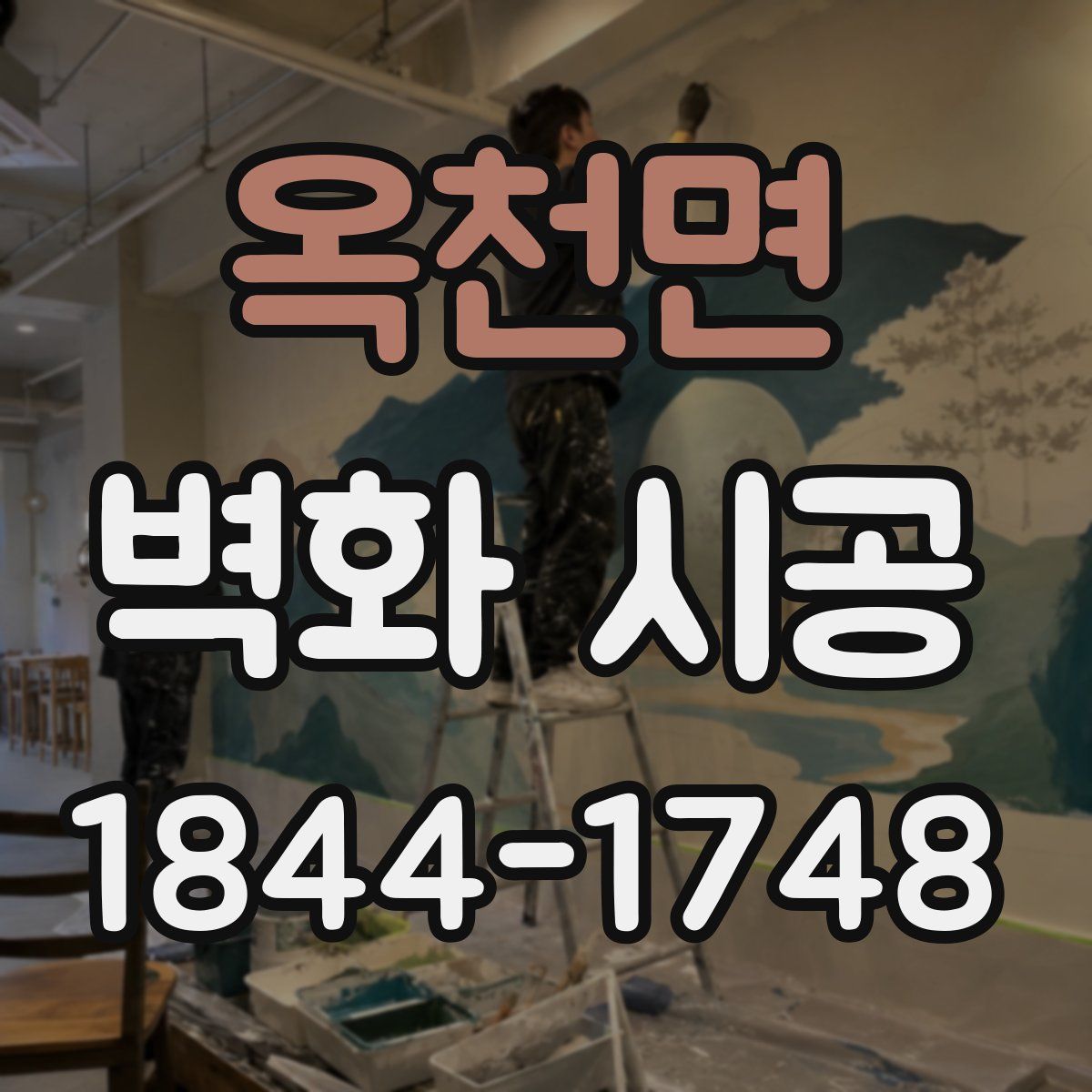 옥천면 벽화 시공