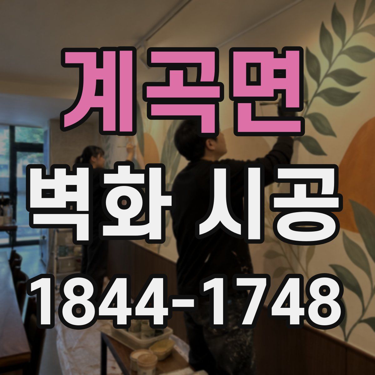 계곡면 벽화 시공