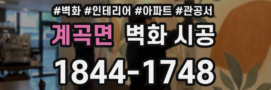 계곡면 벽화 시공