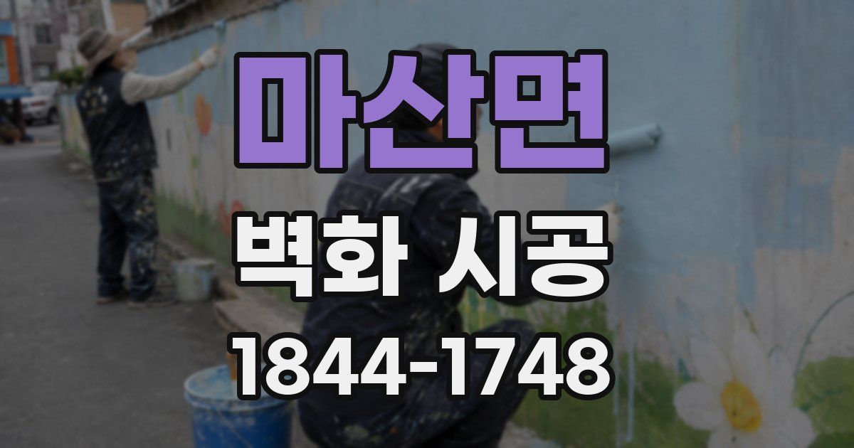 마산면 벽화 시공
