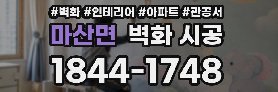 마산면 벽화 시공