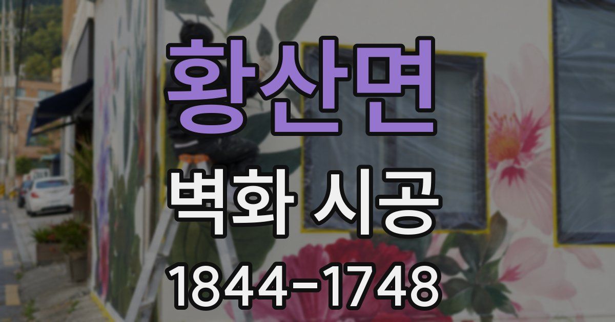황산면 벽화 시공