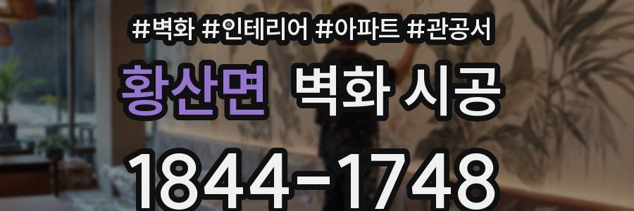 황산면 벽화 시공