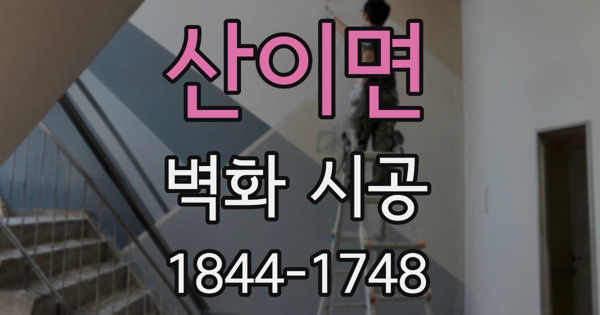 산이면 벽화 시공