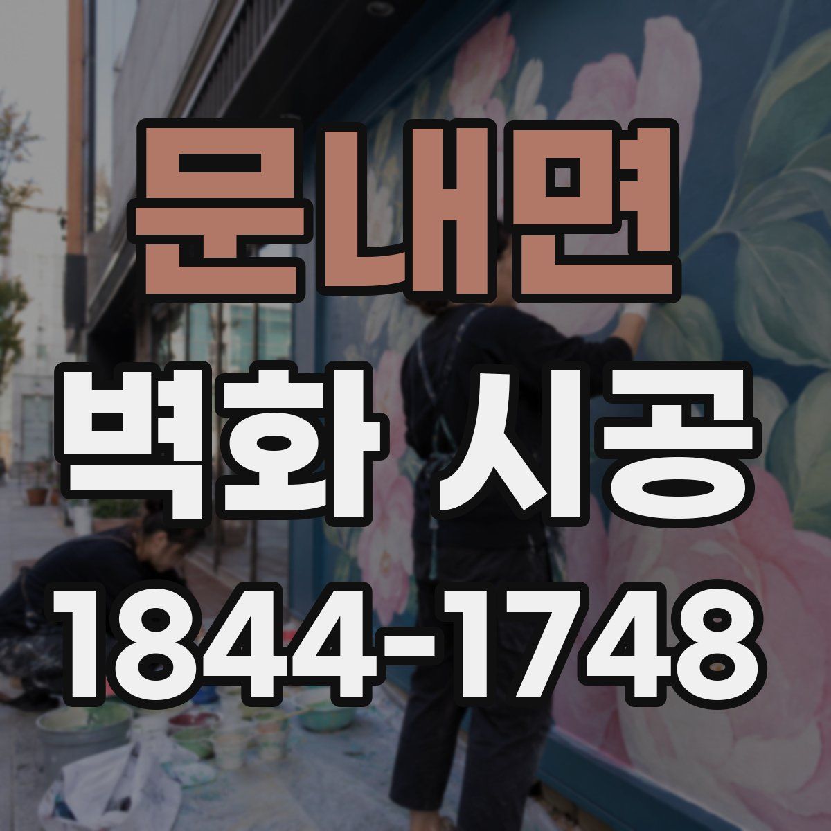 문내면 벽화 시공