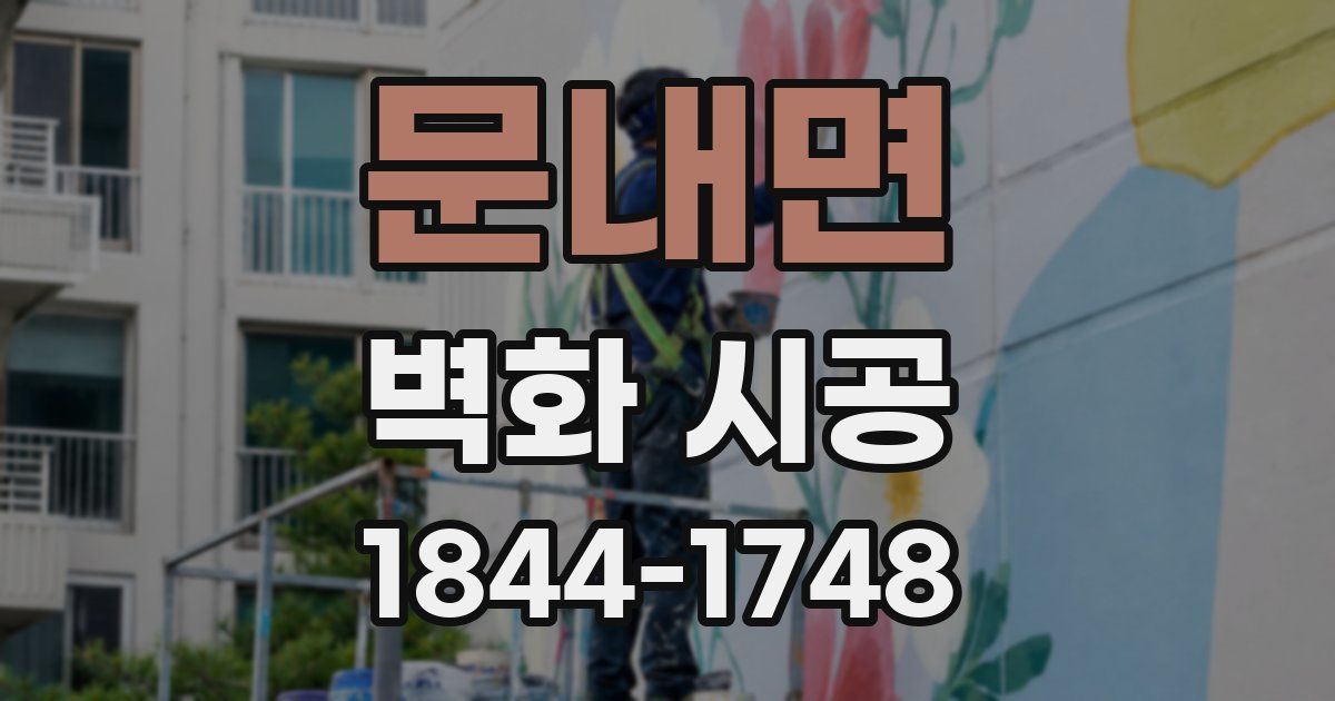 문내면 벽화 시공