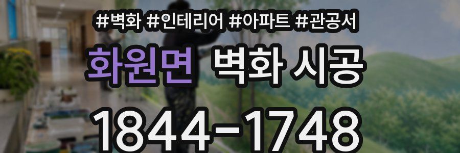 화원면 벽화 시공