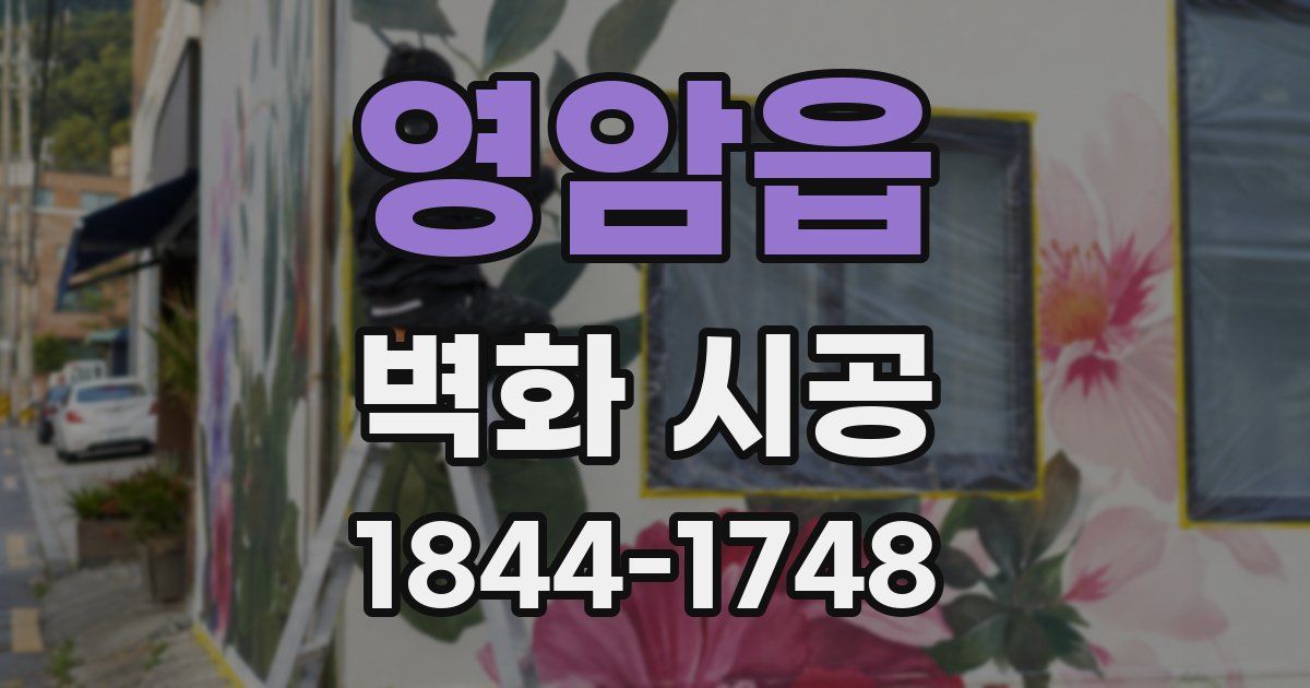 영암읍 벽화 시공