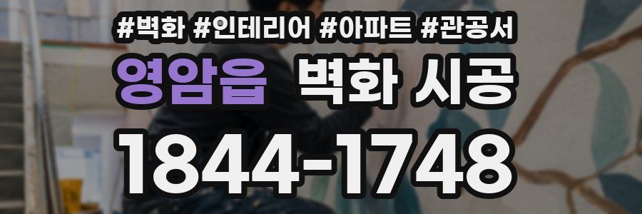 영암읍 벽화 시공