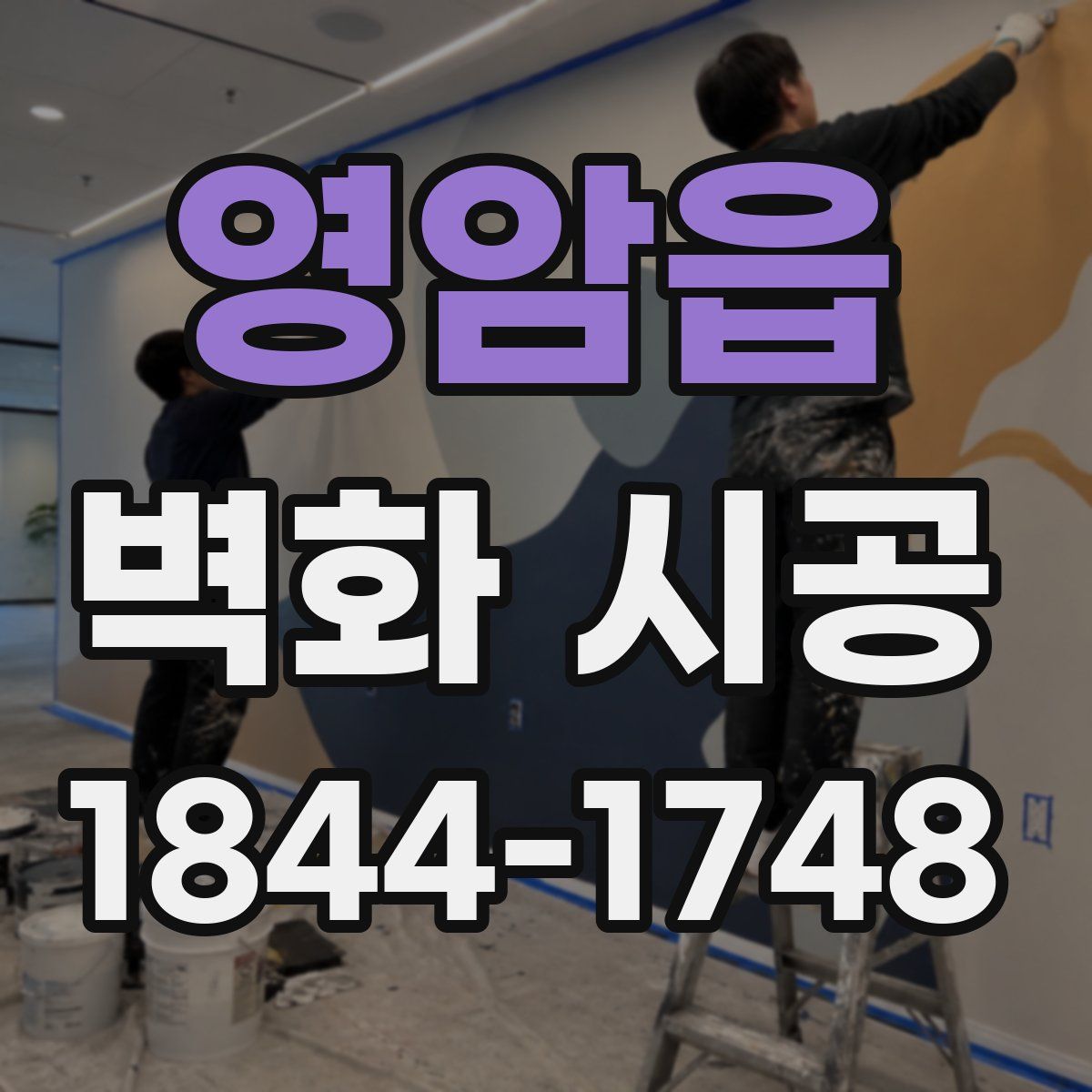 영암읍 벽화 시공