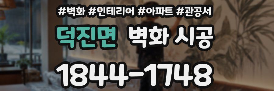 덕진면 벽화 시공