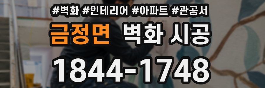 금정면 벽화 시공