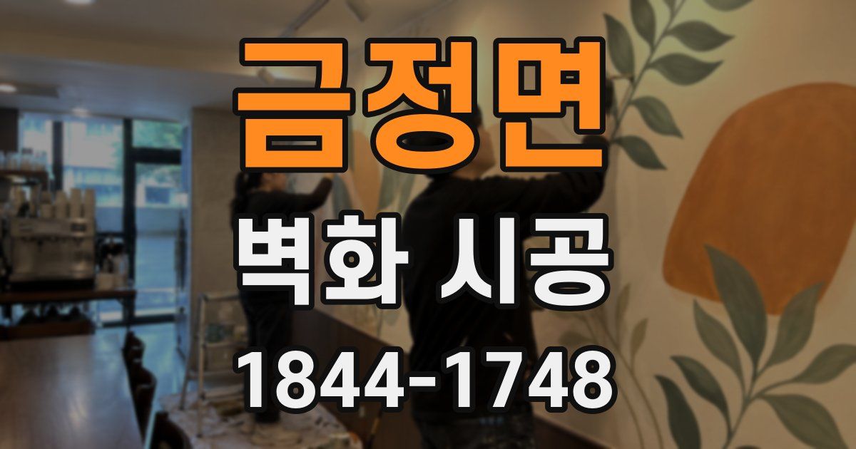 금정면 벽화 시공
