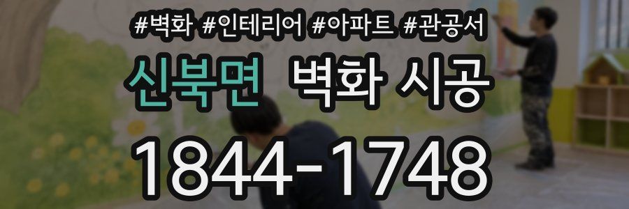 신북면 벽화 시공