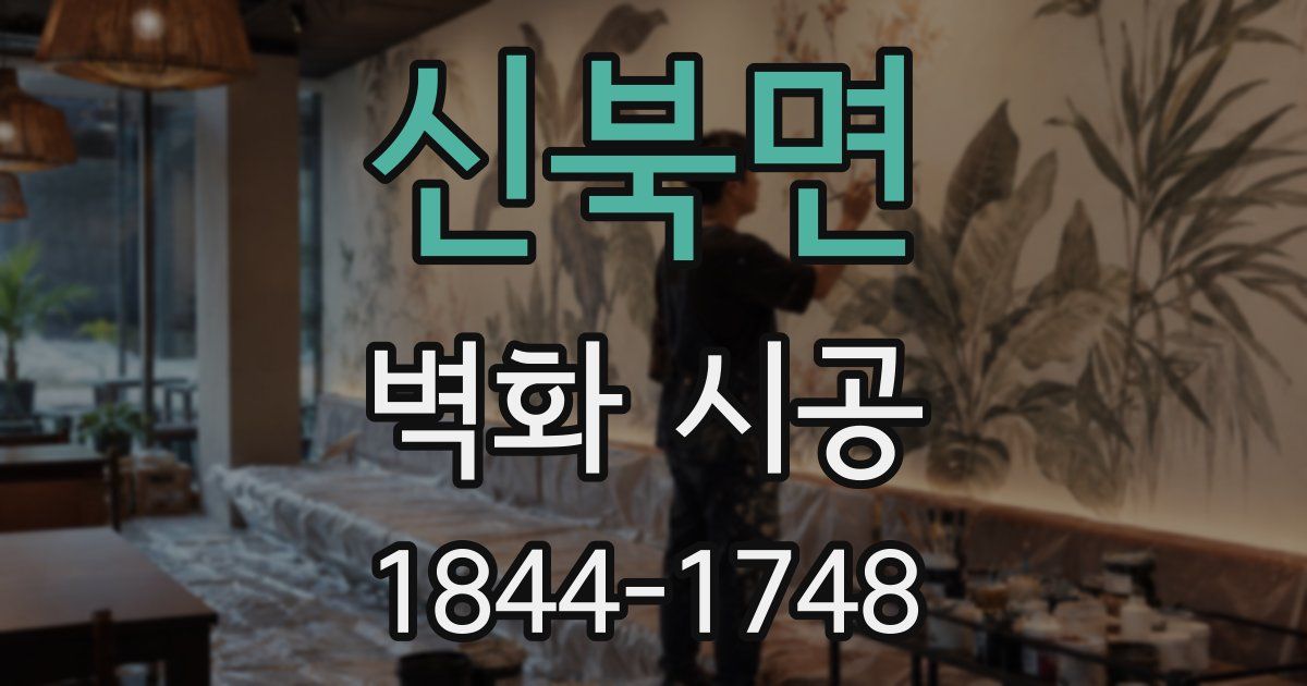 신북면 벽화 시공