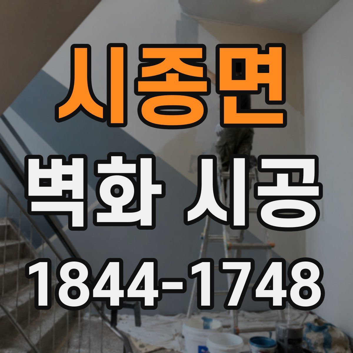 시종면 벽화 시공
