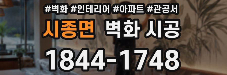 시종면 벽화 시공