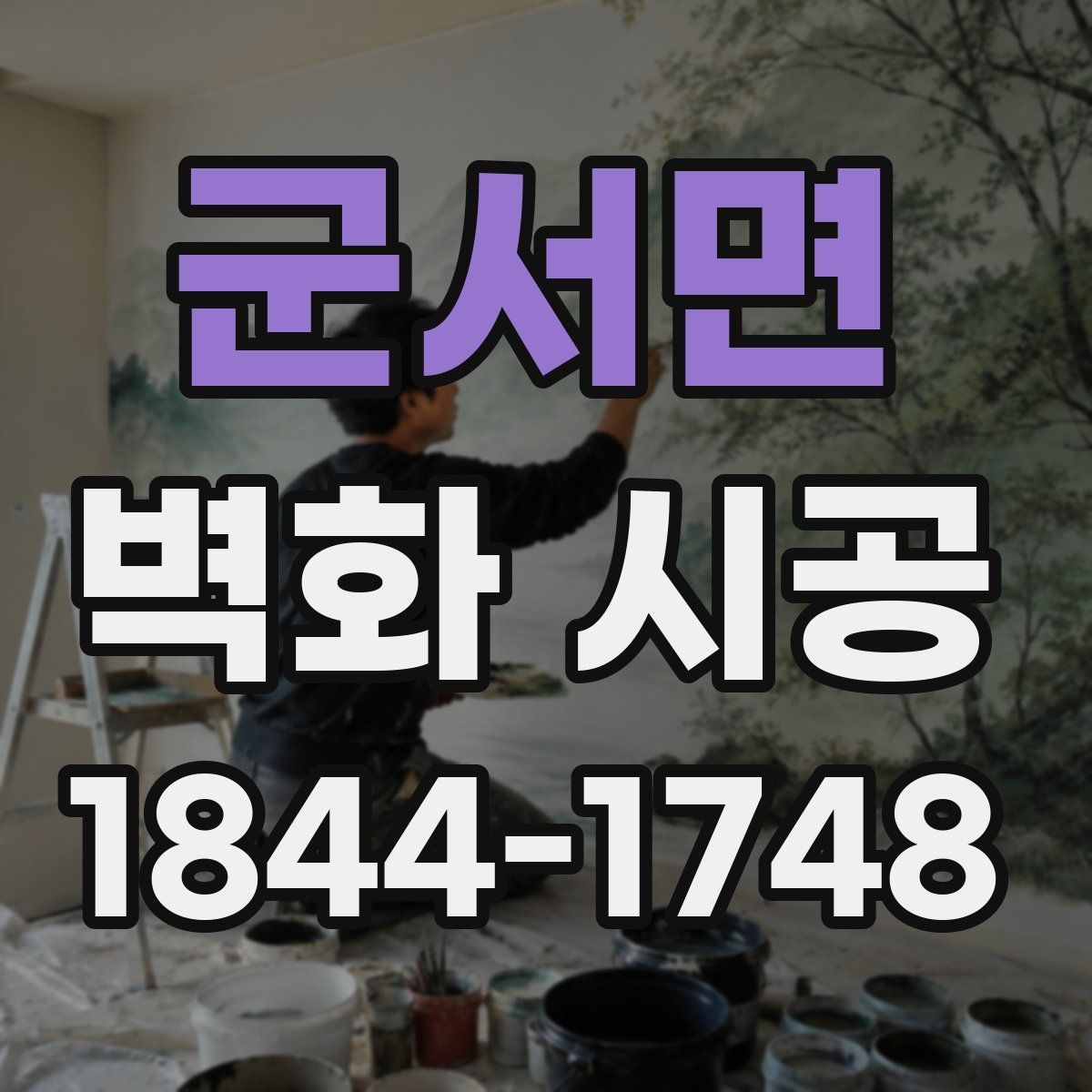 군서면 벽화 시공