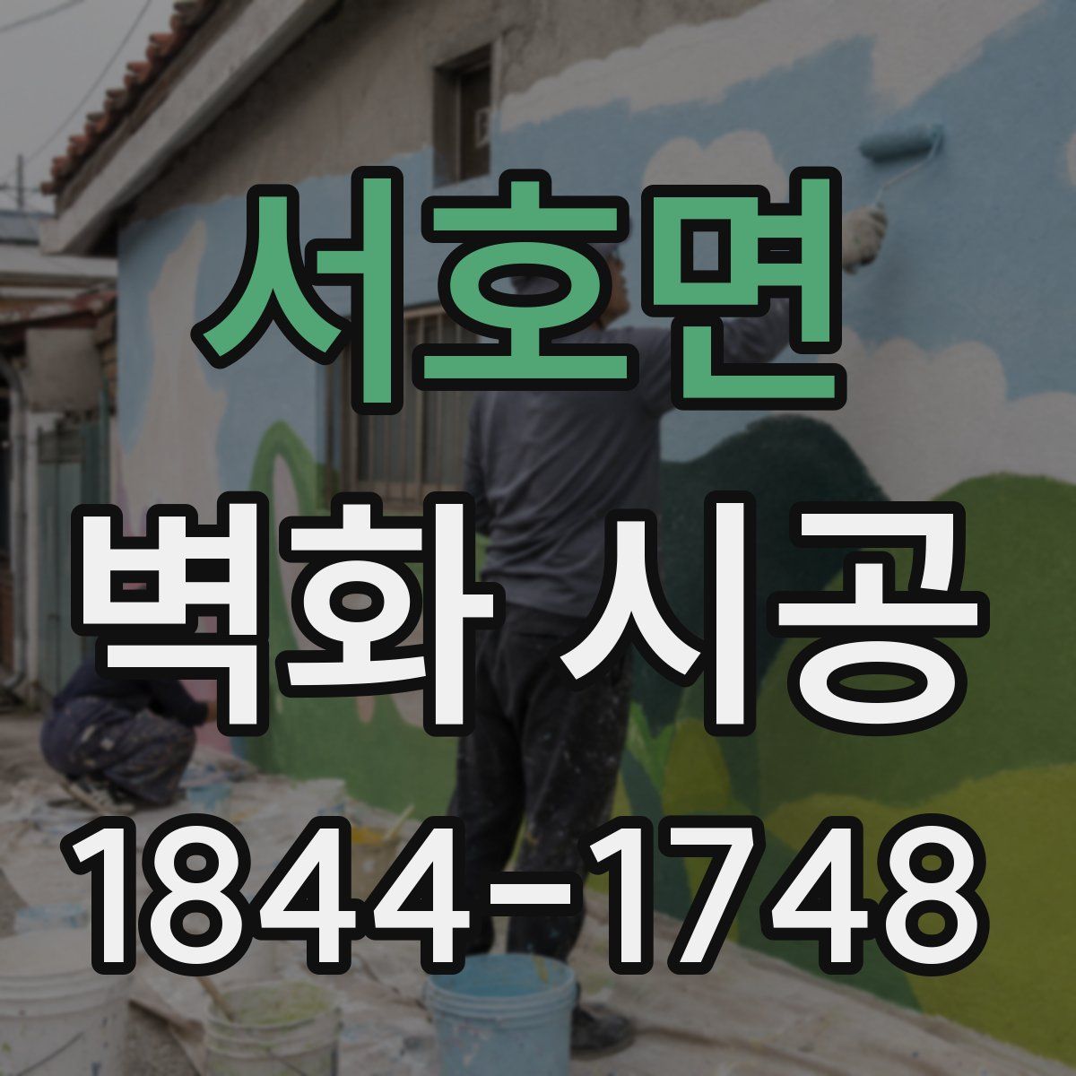 서호면 벽화 시공