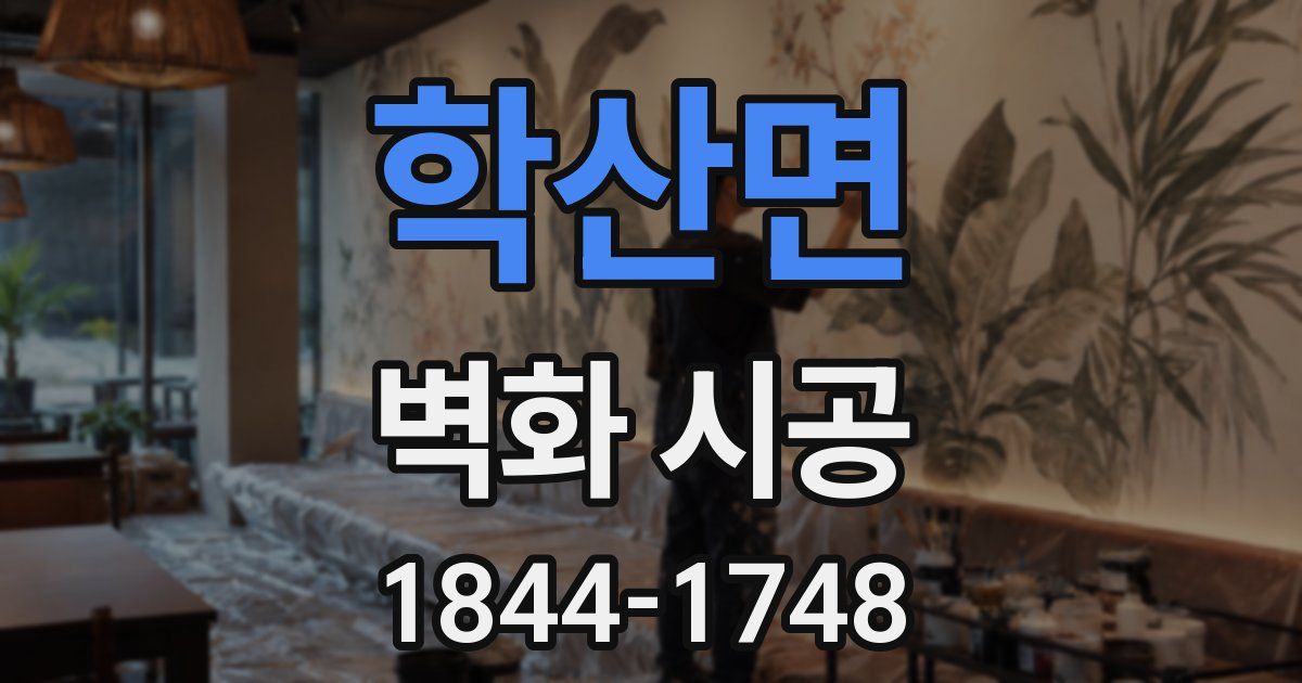 학산면 벽화 시공