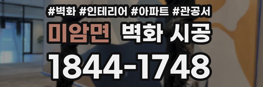 미암면 벽화 시공