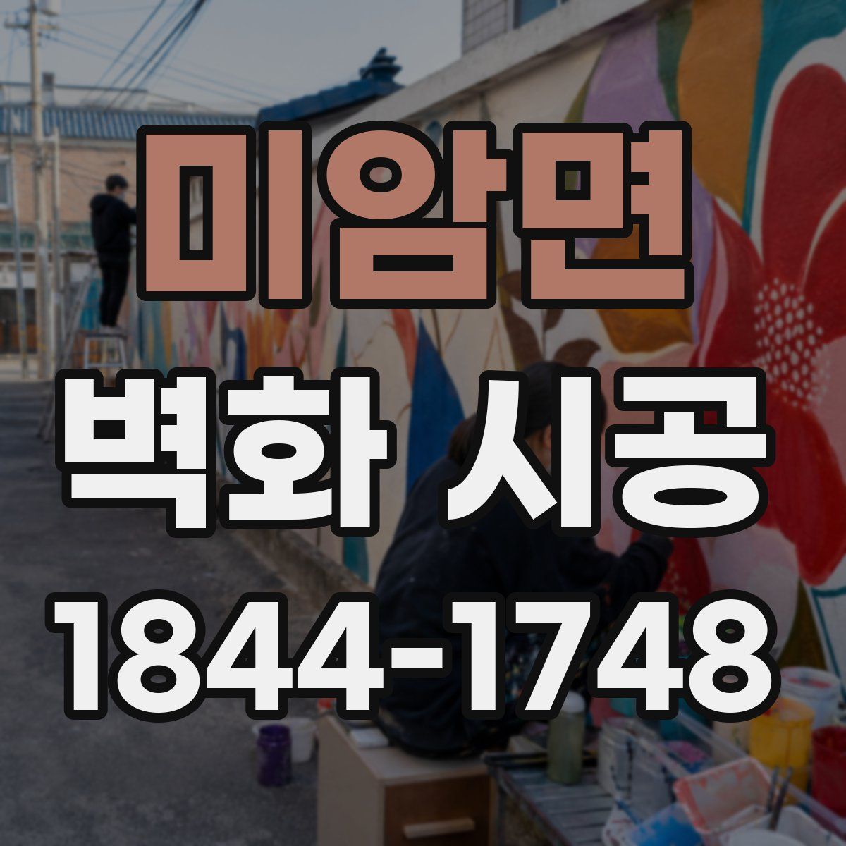 미암면 벽화 시공
