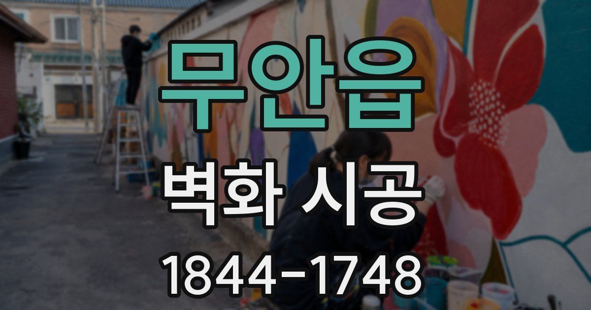 무안읍 벽화 시공