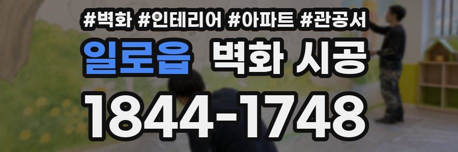일로읍 벽화 시공