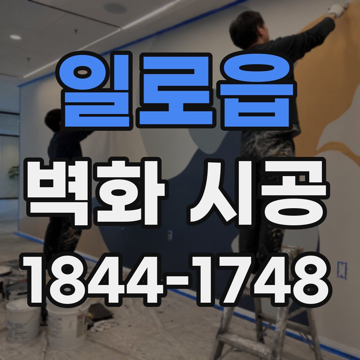 일로읍 벽화 시공