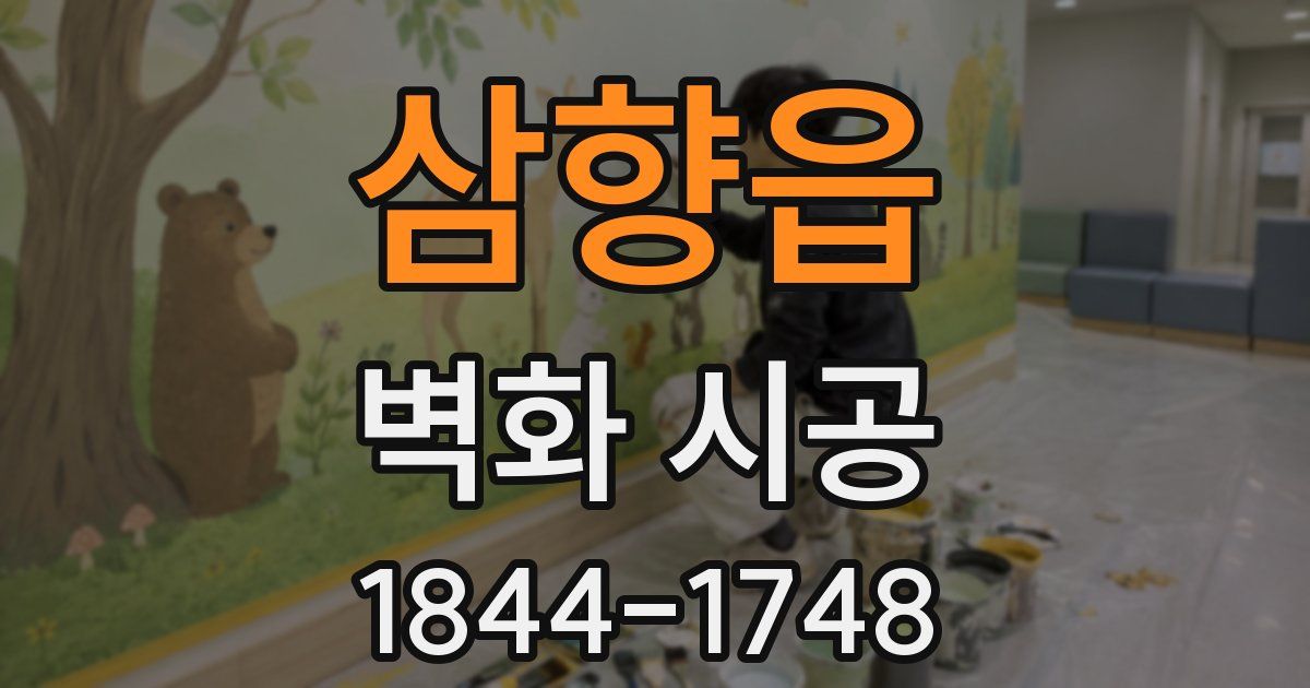 삼향읍 벽화 시공