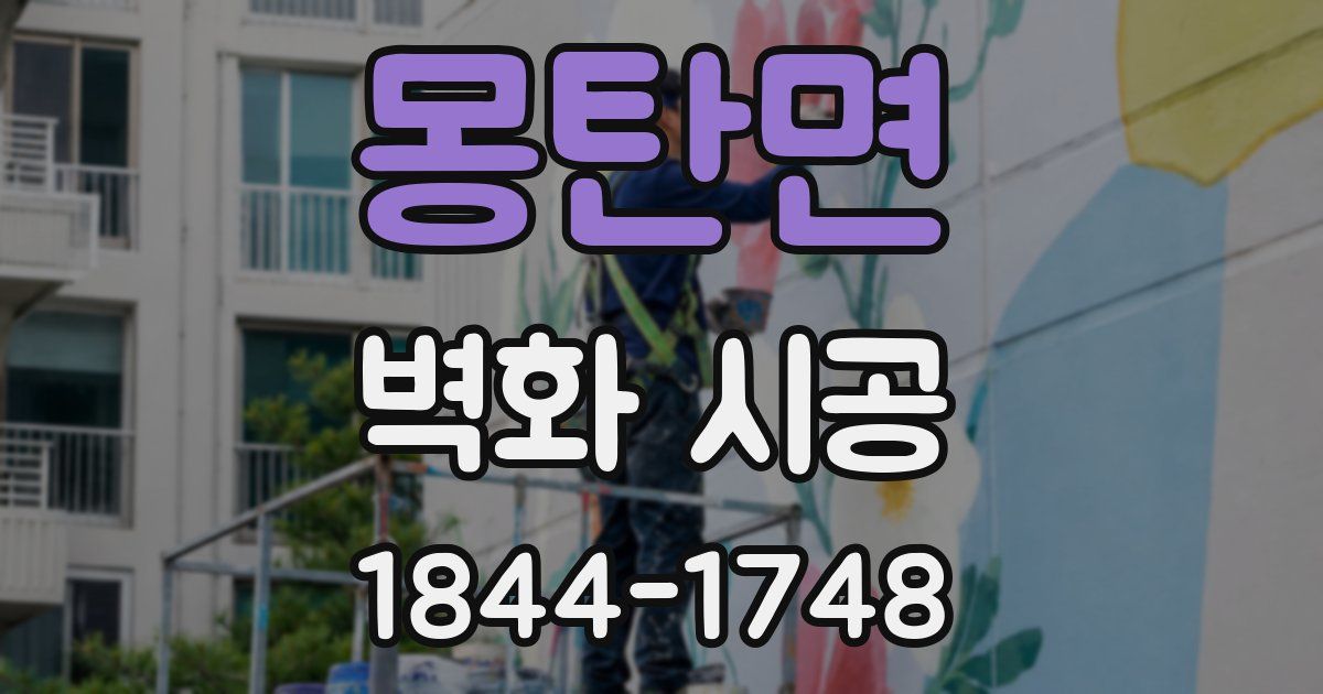 몽탄면 벽화 시공