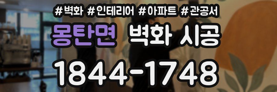 몽탄면 벽화 시공